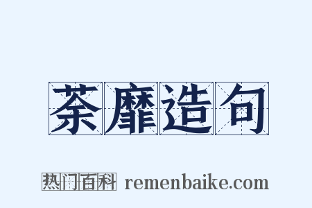 荼靡造句是什么意思的图片